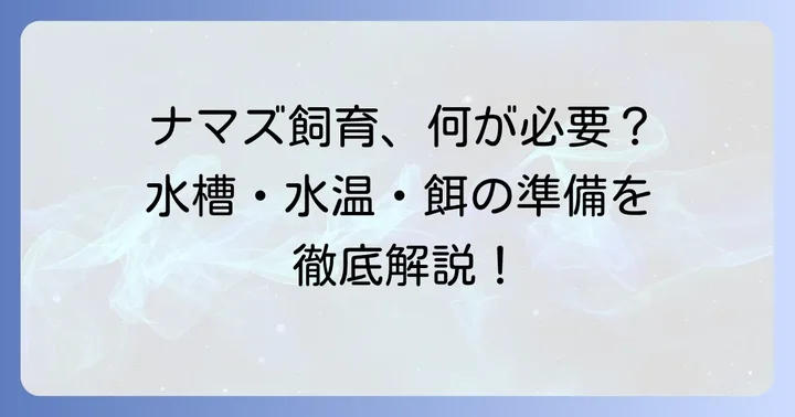 熱帯魚ナマズの飼育に必要な準備と環境