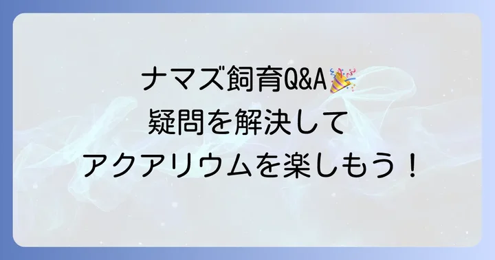 よくある質問