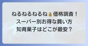 ねるねるねるねの値段をスーパーで徹底調査！安く買う方法も解説