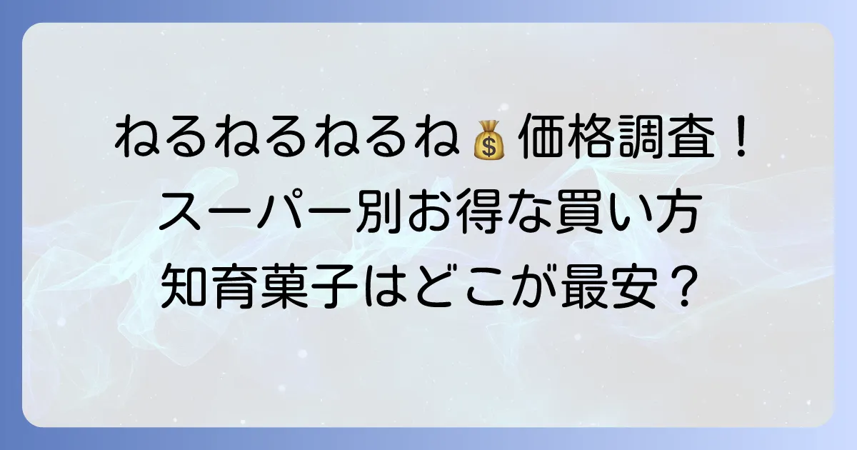 ねるねるねるねの値段をスーパーで徹底調査！安く買う方法も解説
