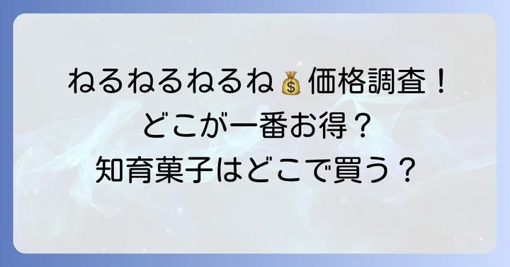 ねるねるねるねのスーパーでの平均価格と種類別の値段