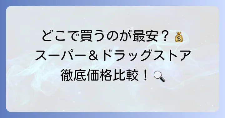 主要スーパーやドラッグストアでのねるねるねるねの価格比較