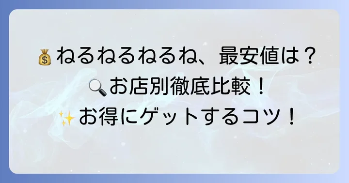 ねるねるねるねを最も安く買う方法