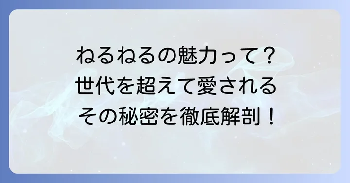 ねるねるねるねの魅力と人気の理由
