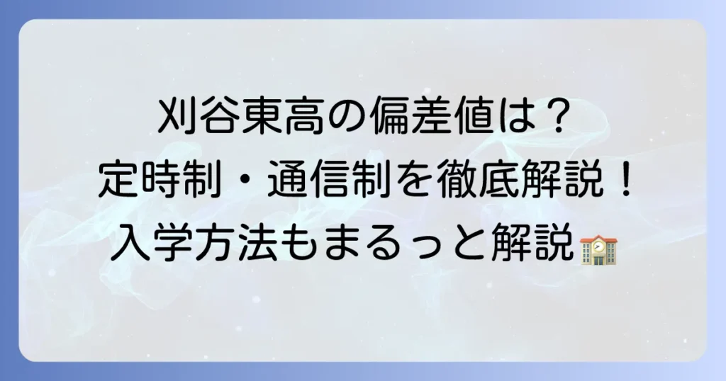 刈谷東高校の偏差値は？定時制・通信制の入試と学校生活を徹底解説！