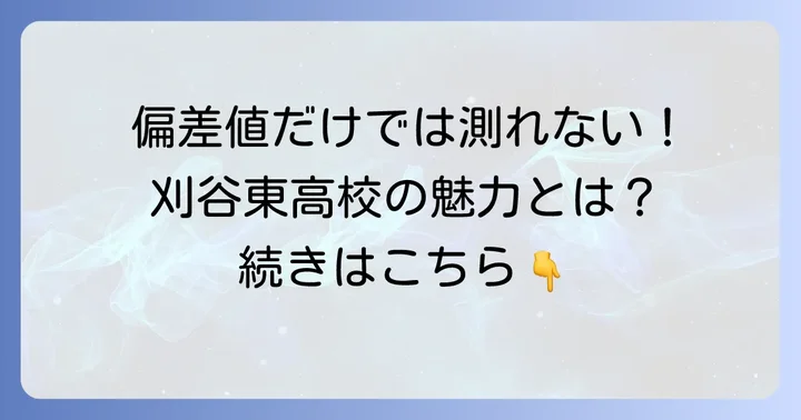 刈谷東高校に「偏差値」がない理由とは？