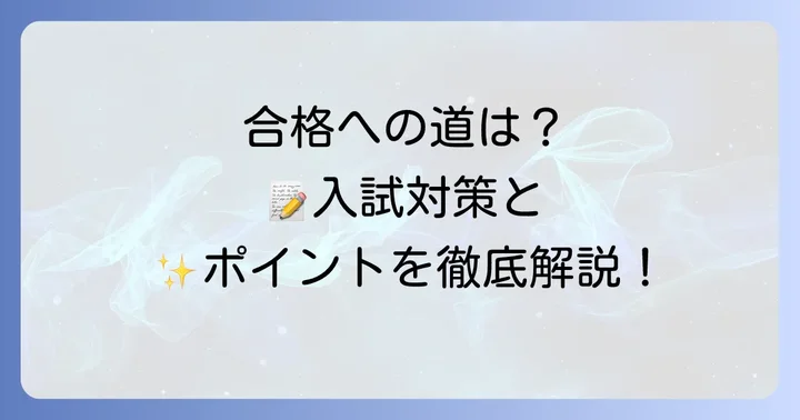 刈谷東高校の入試方法と合格のポイント
