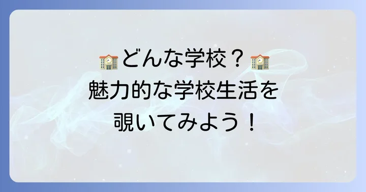 刈谷東高校の特色と魅力的な学校生活