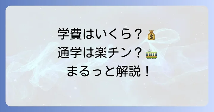 刈谷東高校の学費とアクセス情報