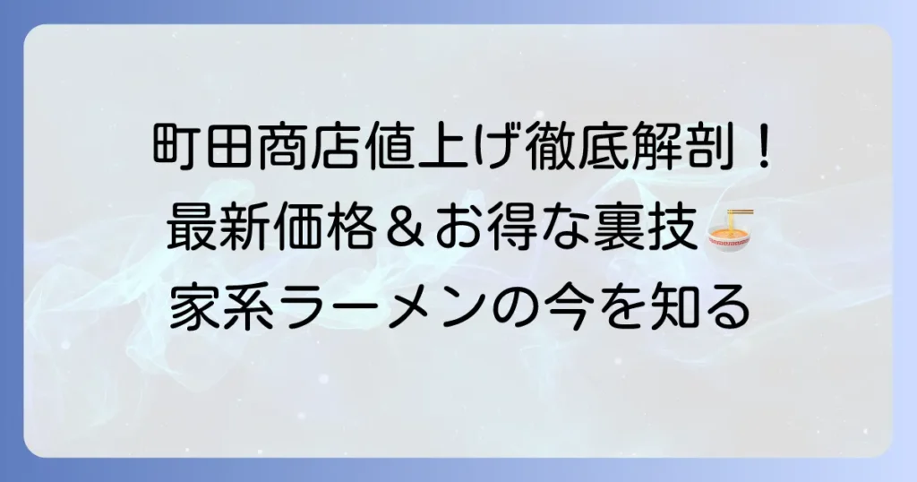 町田商店の値上げはいつから？最新価格と家系ラーメンの現状を徹底解説