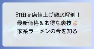 町田商店の値上げはいつから？最新価格と家系ラーメンの現状を徹底解説