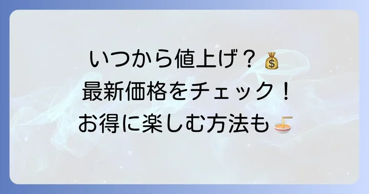 町田商店のラーメンはいつから値上げされた？最新の価格改定情報