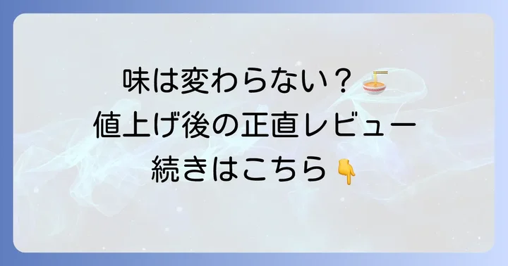 値上げ後の町田商店のラーメン、その味と満足度はどう変化した？