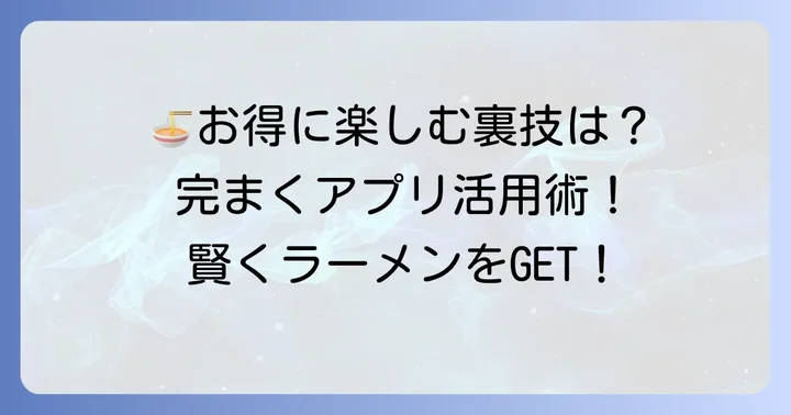 町田商店でお得にラーメンを楽しむコツ