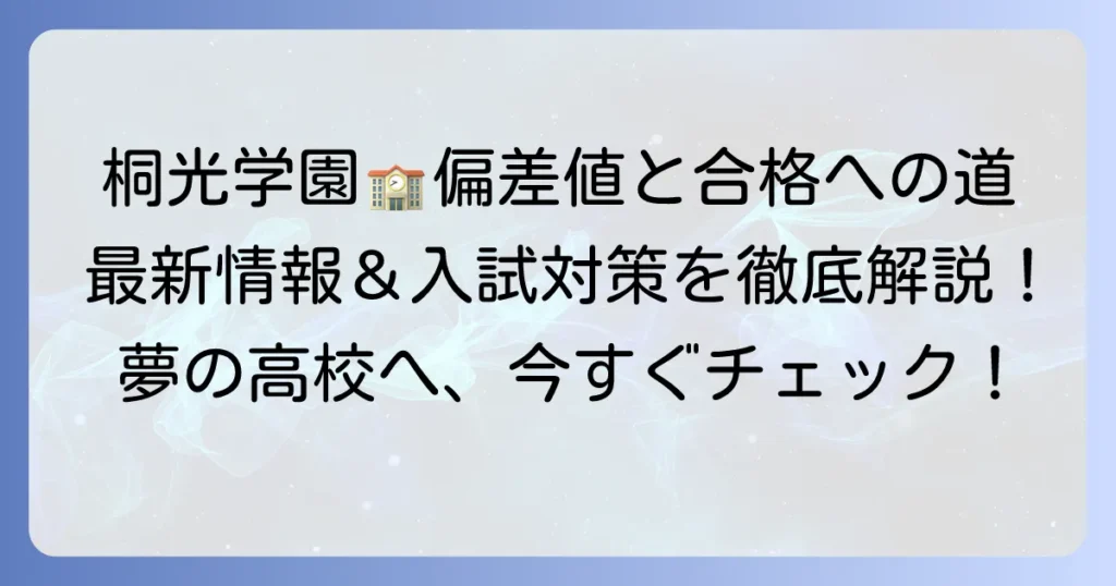桐光学園高等学校の偏差値と入試対策：合格への方法を徹底解説