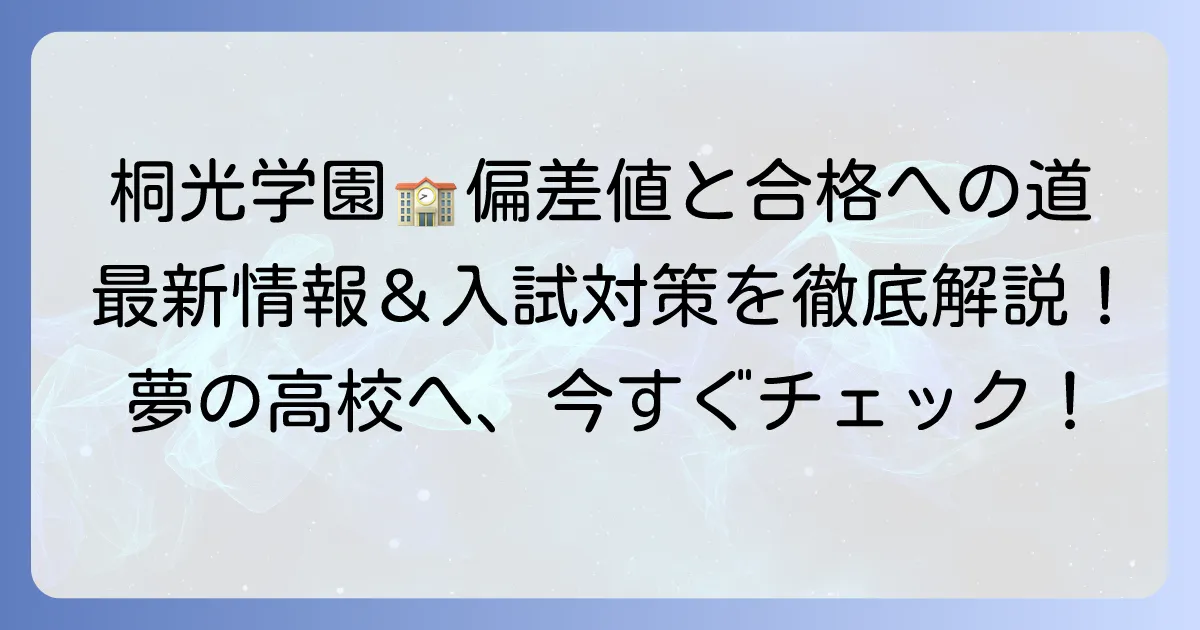 桐光学園高等学校の偏差値と入試対策：合格への方法を徹底解説