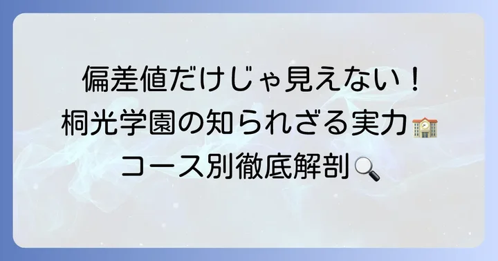 桐光学園高等学校の偏差値は？コース別に詳しく紹介