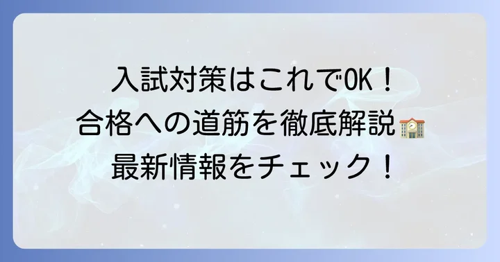 桐光学園高等学校の入試概要と対策