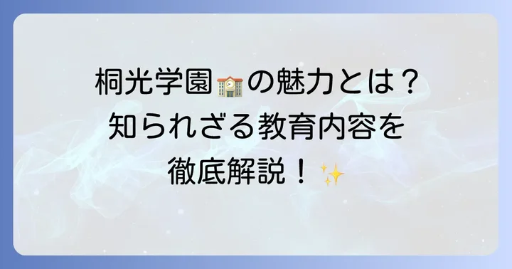 桐光学園高等学校の教育内容と魅力