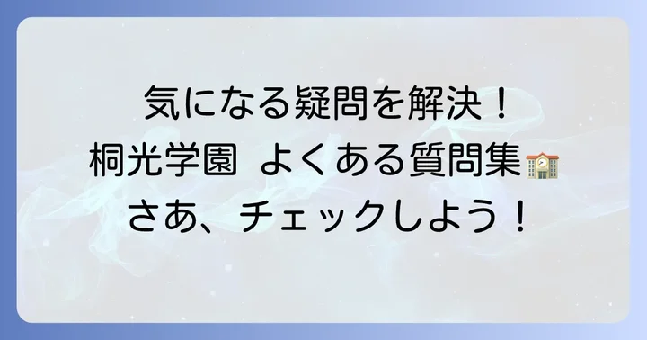 よくある質問