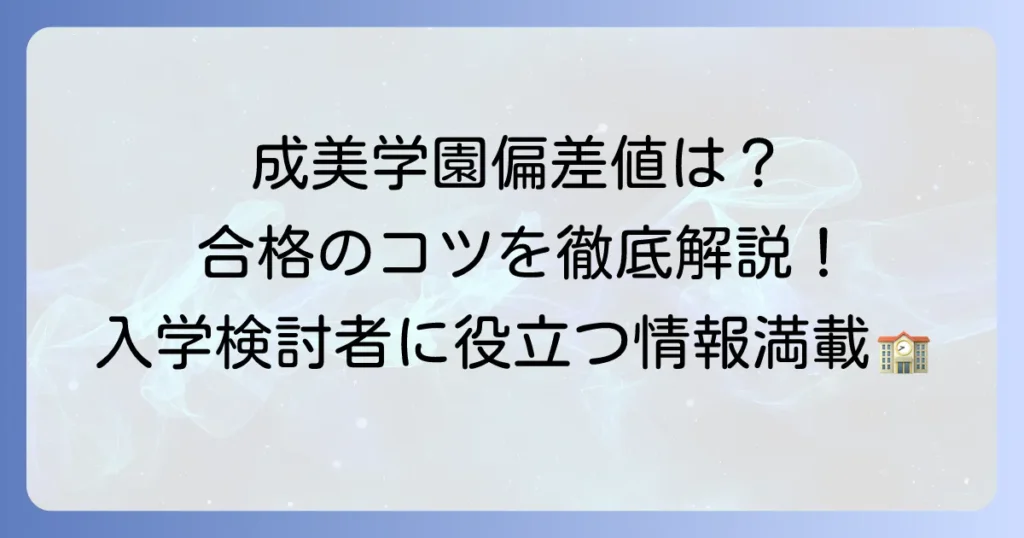 成美学園の偏差値は？入試情報から合格のコツまで徹底解説