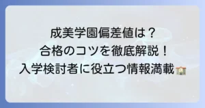 成美学園の偏差値は？入試情報から合格のコツまで徹底解説