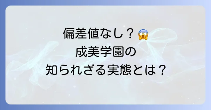 成美学園の基本情報と偏差値概要