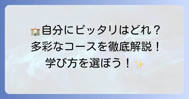 成美学園のコースとカリキュラム