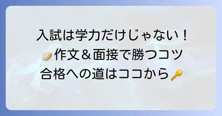 成美学園の入試情報と対策