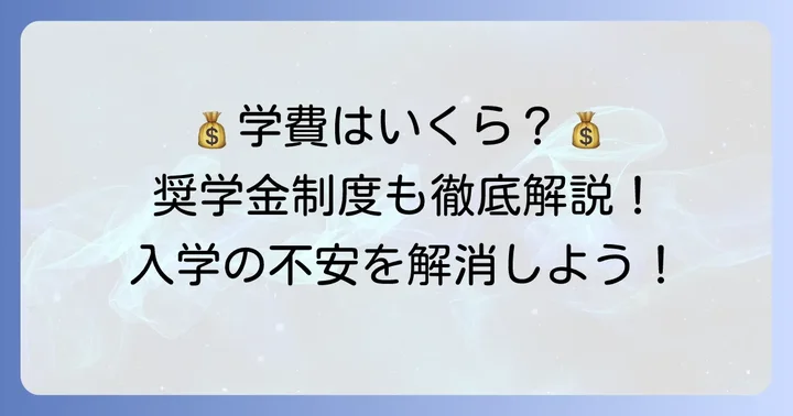 成美学園の学費と奨学金制度