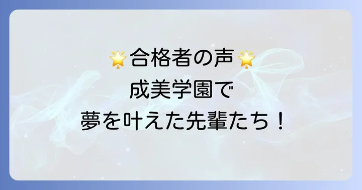成美学園の評判と進学実績