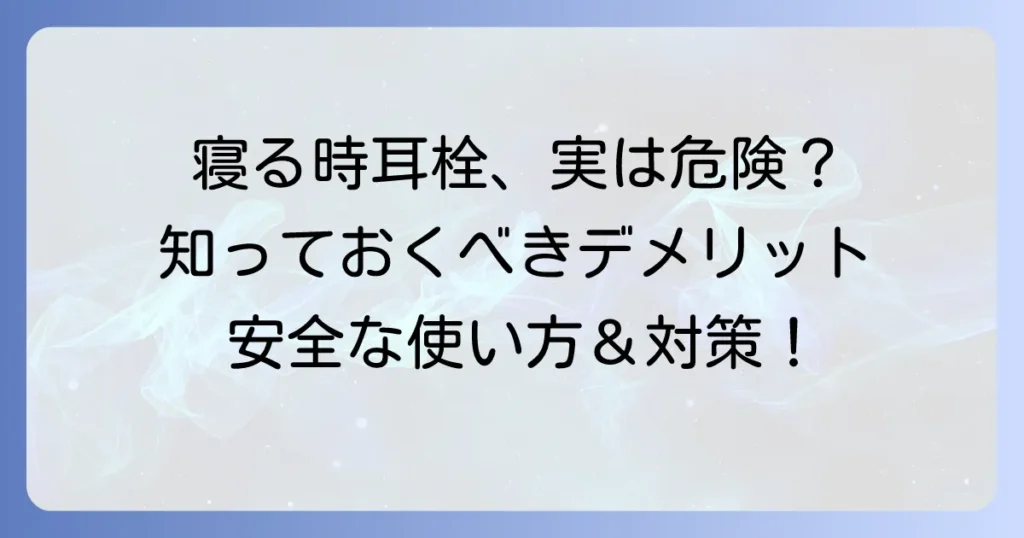寝る時の耳栓は良くない？知っておきたいデメリットと安全に使う方法