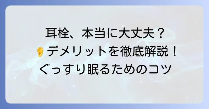 寝る時に耳栓を使うのは本当に良くない？主なデメリットを徹底解説