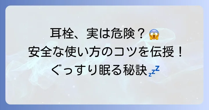 耳栓のデメリットを乗り越える！安全に使うためのコツ