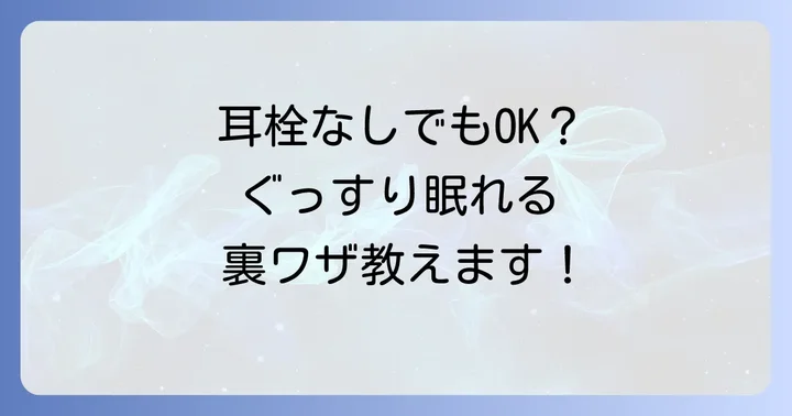 耳栓以外で安眠を促す方法