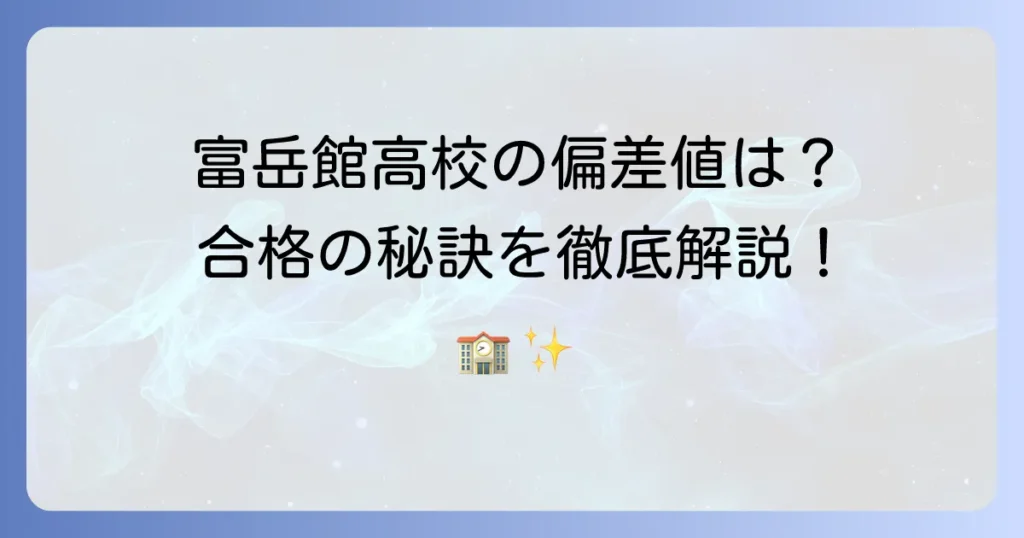 富岳館高校の偏差値は？入試情報から学校の特色・評判まで徹底解説