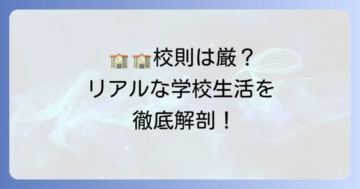 富岳館高校の学校生活と評判