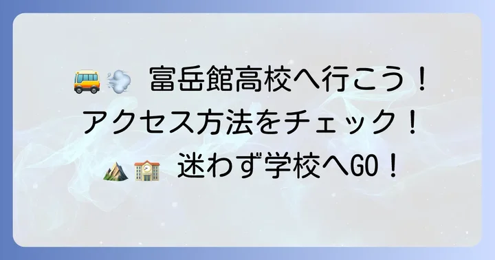 富岳館高校へのアクセス方法
