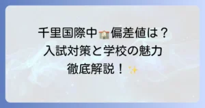 関西学院千里国際中等部の偏差値はどれくらい？入試対策と学校の魅力を徹底解説