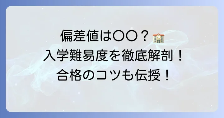 千里国際学園中等部の偏差値と入学難易度