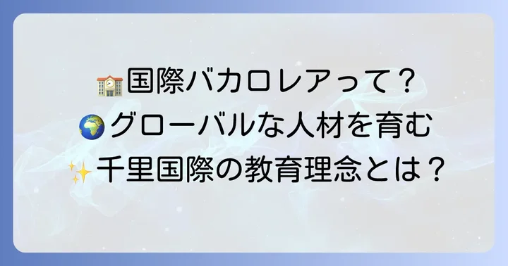 千里国際学園中等部の教育理念と特色