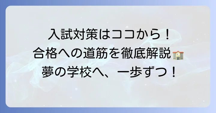 千里国際学園中等部への入試対策と合格への進め方