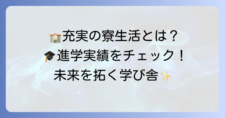 千里国際学園中等部の寮生活と大学進学実績