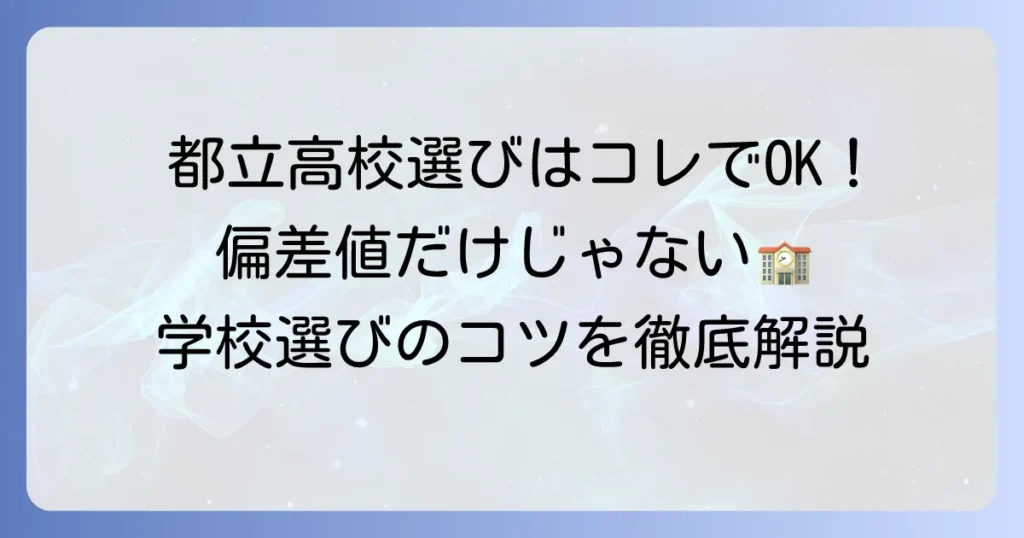 都立高校のランク分けを徹底解説！偏差値やグループ分けでわかる学校選びのコツ