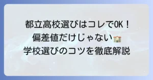 都立高校のランク分けを徹底解説！偏差値やグループ分けでわかる学校選びのコツ