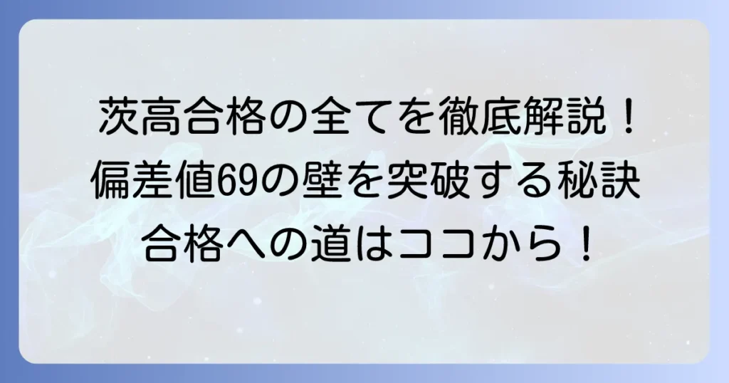 茨城高校の偏差値の全て！合格に必要な学力と効果的な対策を徹底解説