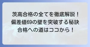 茨城高校の偏差値の全て！合格に必要な学力と効果的な対策を徹底解説