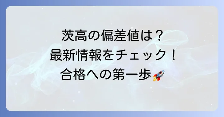 茨高の最新偏差値と学科別情報