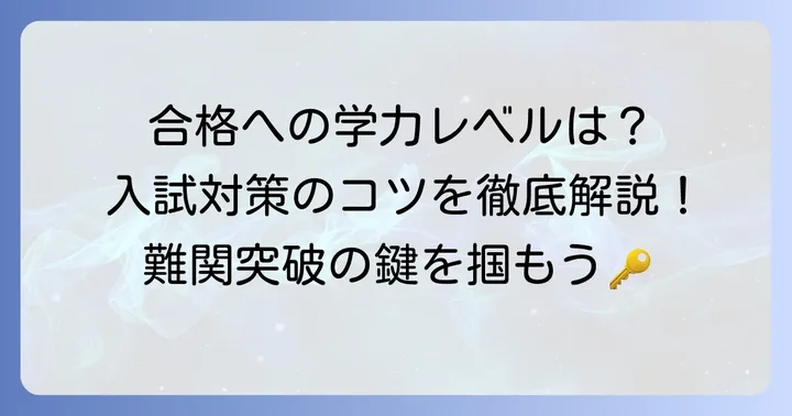 茨高合格に必要な学力レベルと入試対策