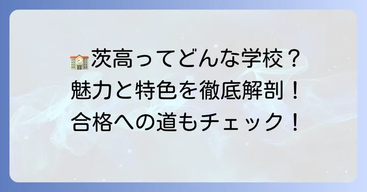 茨城高校の特色と魅力